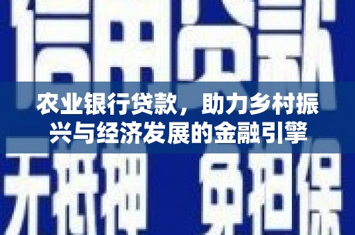 光复农业银行贷款，助力乡村振兴与经济发展的金融引擎