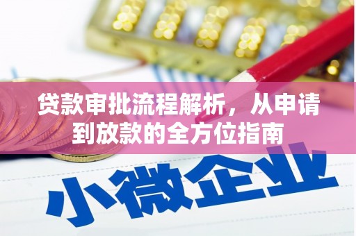 正蓝旗贷款审批流程解析，从申请到放款的全方位指南