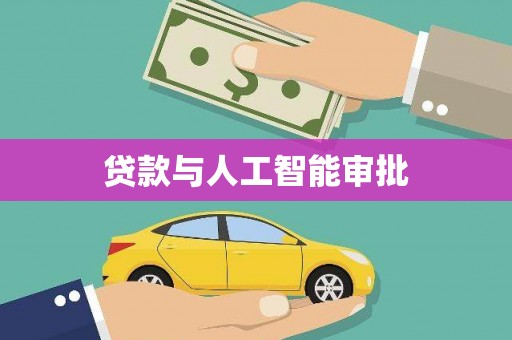 得荣贷款与人工智能审批