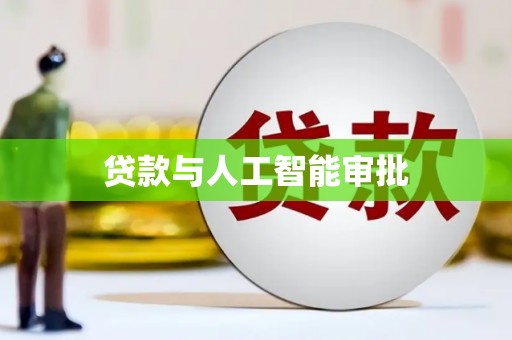 聂荣贷款与人工智能审批
