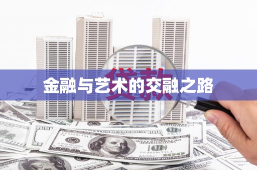 万峦金融与艺术的交融之路