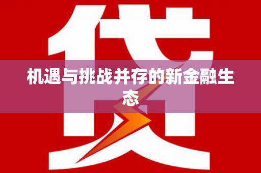 泰顺机遇与挑战并存的新金融生态