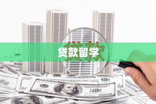 离石贷款留学