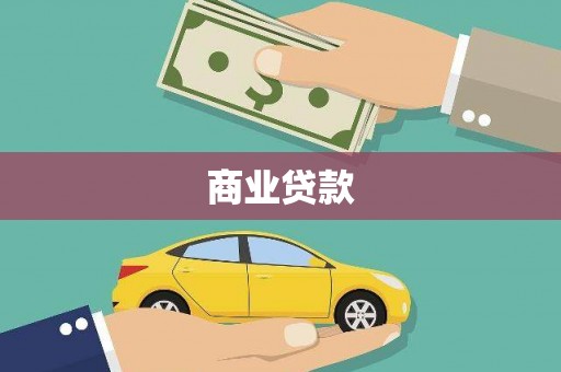 余干商业贷款