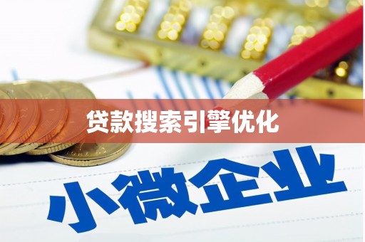 太麻里贷款搜索引擎优化