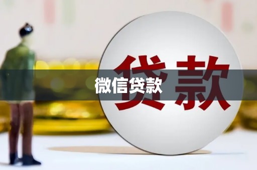 汾阳微信贷款