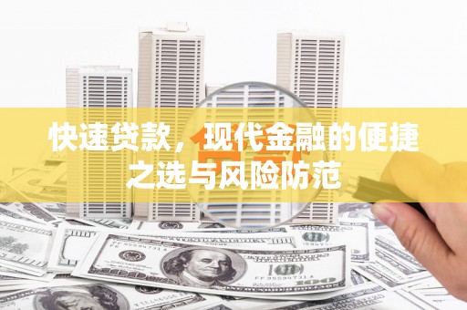 香格里拉快速贷款，现代金融的便捷之选与风险防范