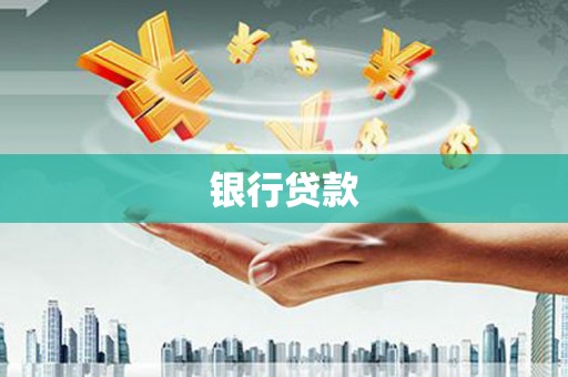 柞水银行贷款
