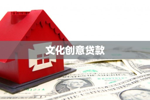 冈山文化创意贷款