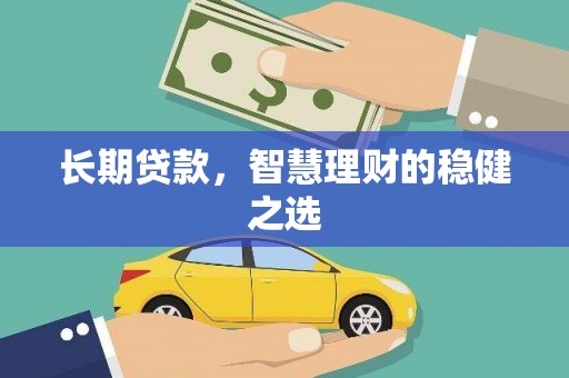 浔阳长期贷款，智慧理财的稳健之选