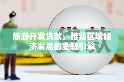 佳木斯旅游开发贷款，推动区域经济发展的金融引擎