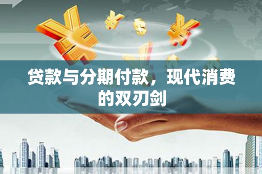 遂宁贷款与分期付款，现代消费的双刃剑