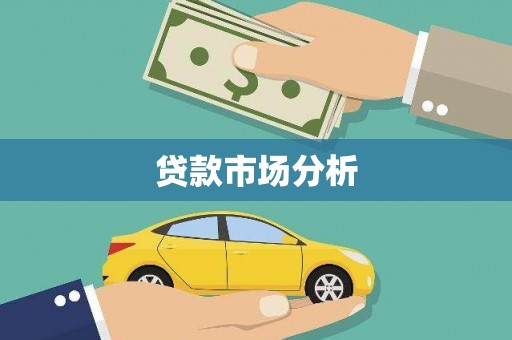 丰县贷款市场分析