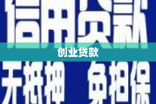 宛城创业贷款