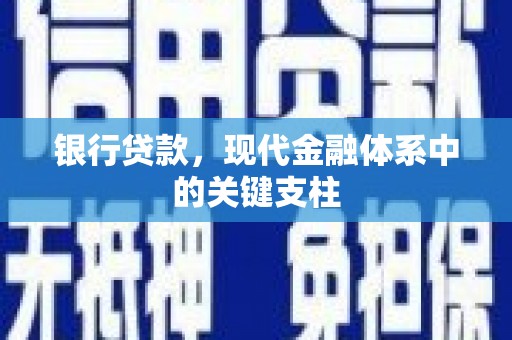 淮阳银行贷款，现代金融体系中的关键支柱
