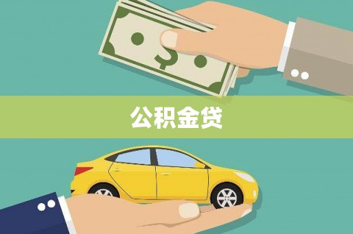 南安公积金贷