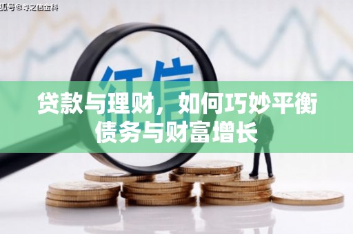 新沂贷款与理财，如何巧妙平衡债务与财富增长