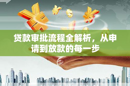 白山贷款审批流程全解析，从申请到放款的每一步