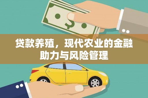 曲沃贷款养殖，现代农业的金融助力与风险管理