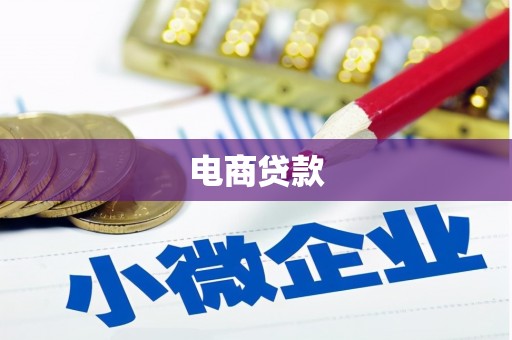 晋州电商贷款