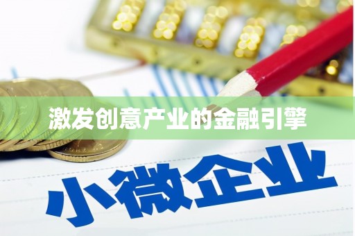 槐荫激发创意产业的金融引擎