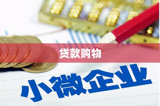 新绛贷款购物