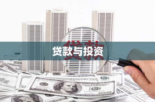 蒙城贷款与投资