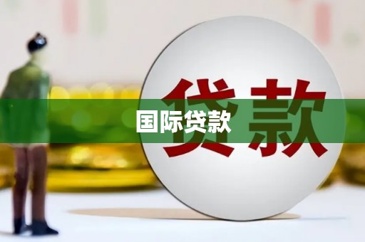 阳曲国际贷款