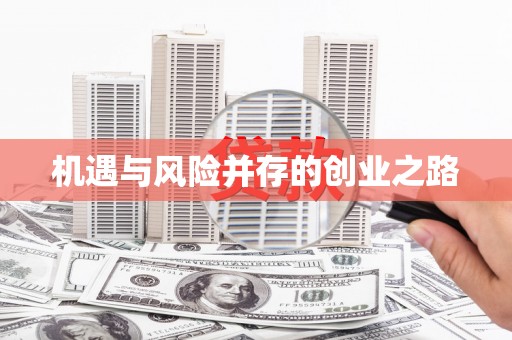 福州机遇与风险并存的创业之路