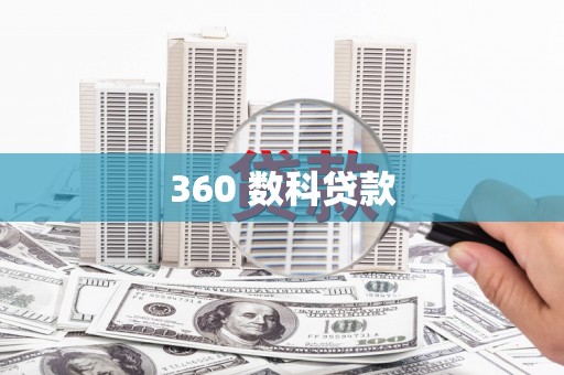 高树360 数科贷款