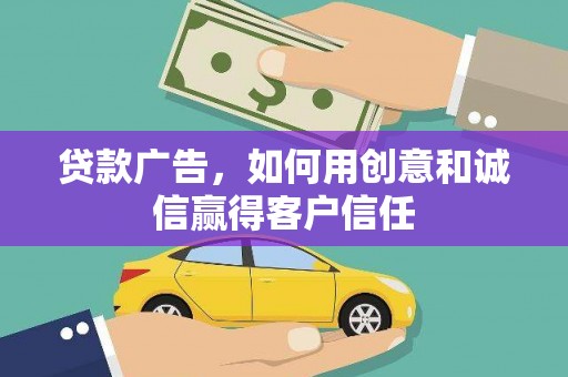 崖州贷款广告，如何用创意和诚信赢得客户信任