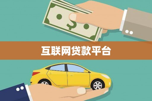 岑巩互联网贷款平台