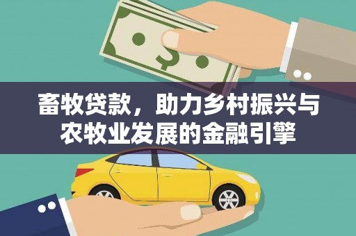 云霄畜牧贷款，助力乡村振兴与农牧业发展的金融引擎