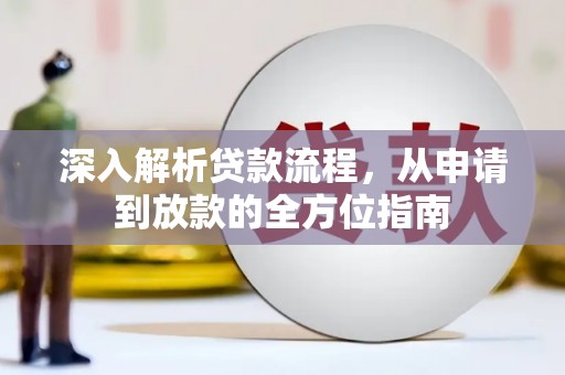 乌什深入解析贷款流程，从申请到放款的全方位指南