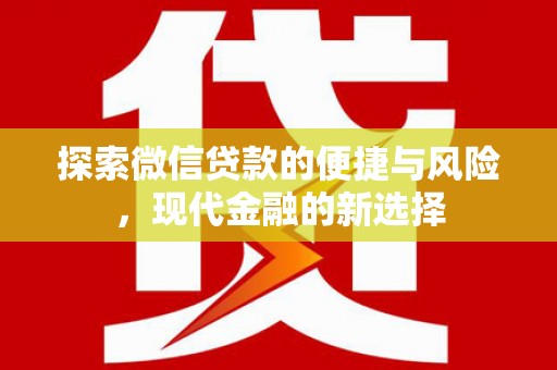 江阴探索微信贷款的便捷与风险，现代金融的新选择