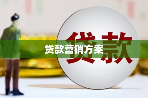 玉山贷款营销方案