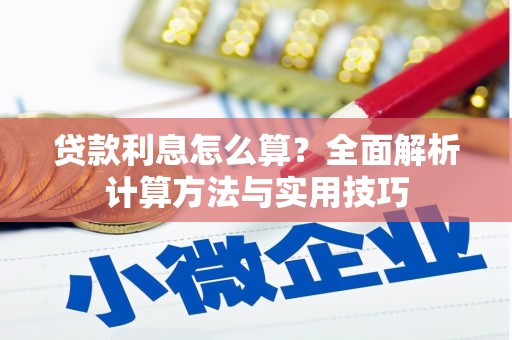 驻马店贷款利息怎么算？全面解析计算方法与实用技巧