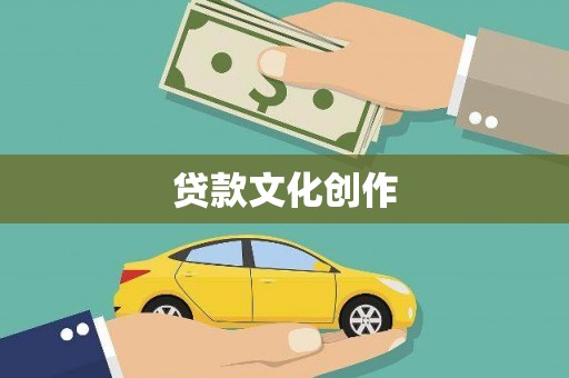 巴青贷款文化创作