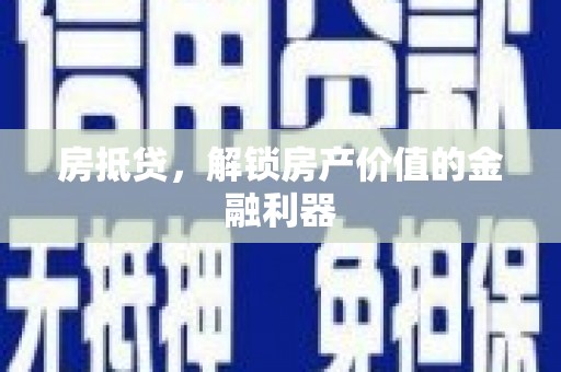 乐亭房抵贷，解锁房产价值的金融利器