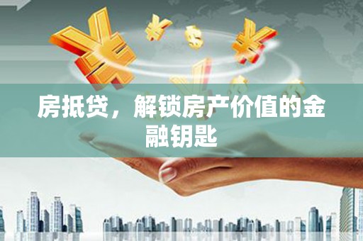 元长房抵贷，解锁房产价值的金融钥匙
