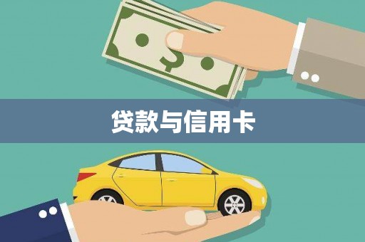 东平贷款与信用卡