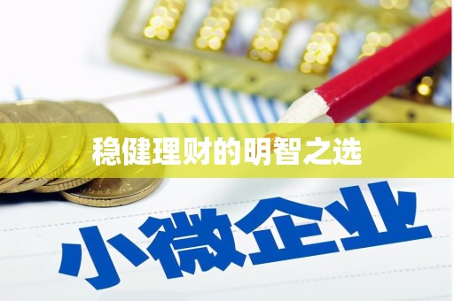 馆陶稳健理财的明智之选
