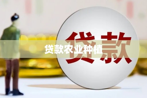 香格里拉贷款农业种植