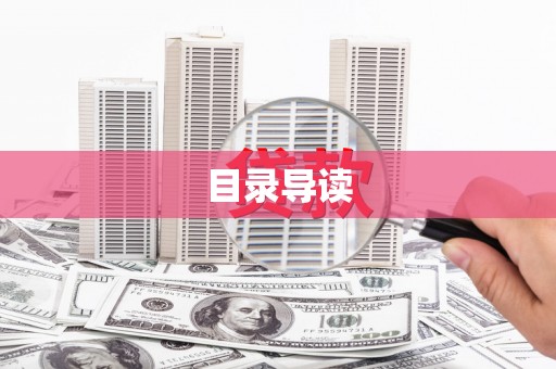 罗东目录导读