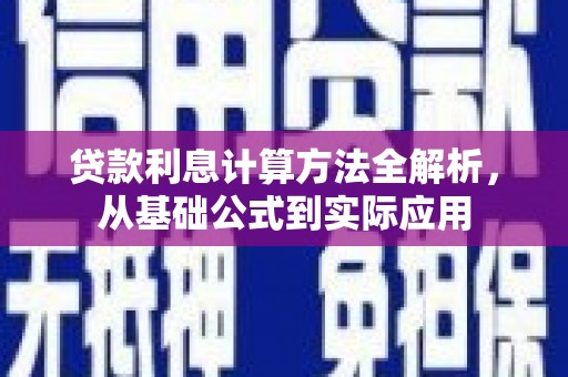 南票贷款利息计算方法全解析，从基础公式到实际应用