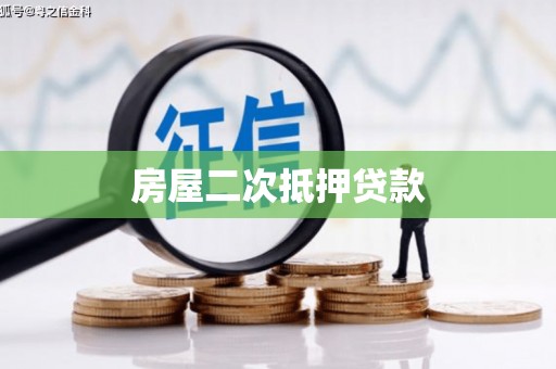 六枝房屋二次抵押贷款