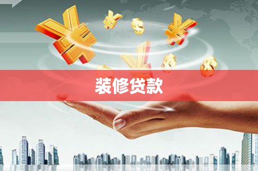 通海装修贷款