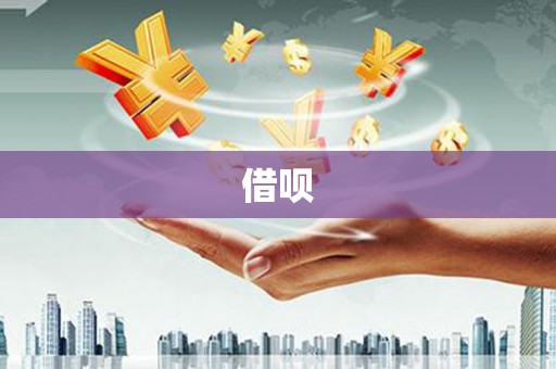 巩义借呗