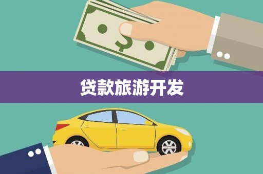 滦南贷款旅游开发