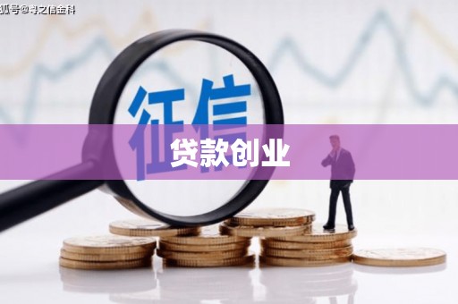 安仁贷款创业